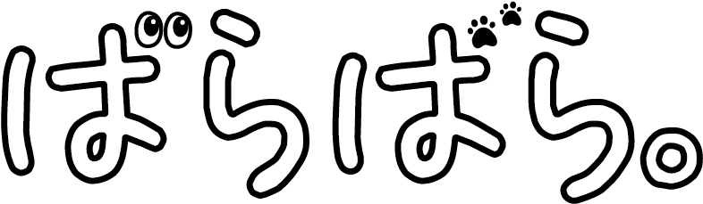 ばらばら。