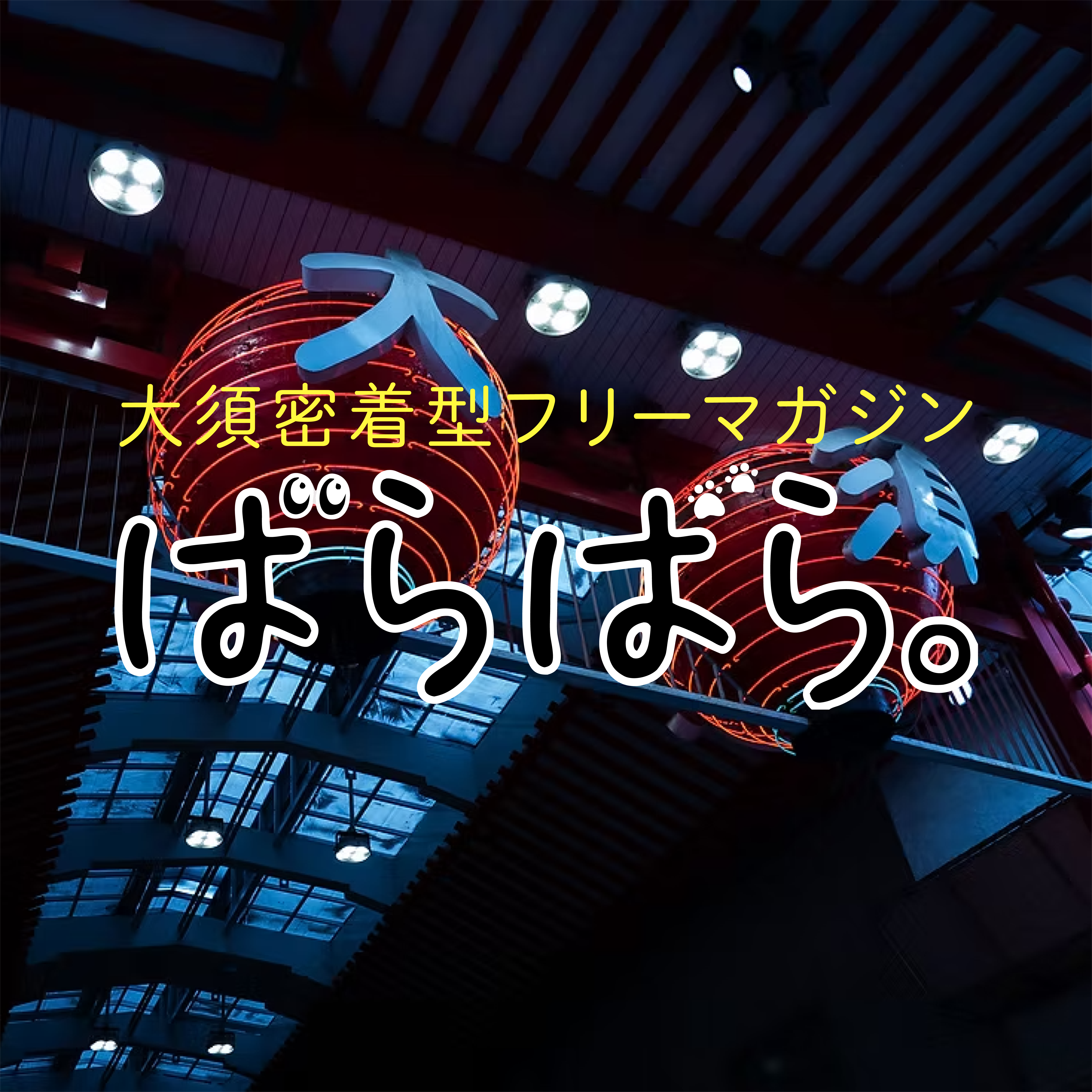 ばらばら