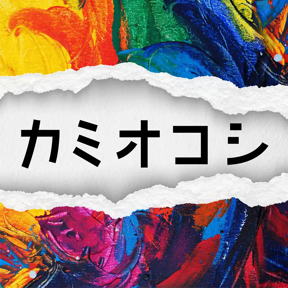 カミオコシ