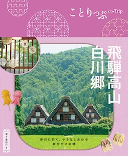 ことりっぷ 飛騨高山・白川郷 表紙