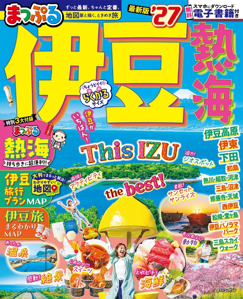 まっぷる 伊豆 熱海'27 表紙