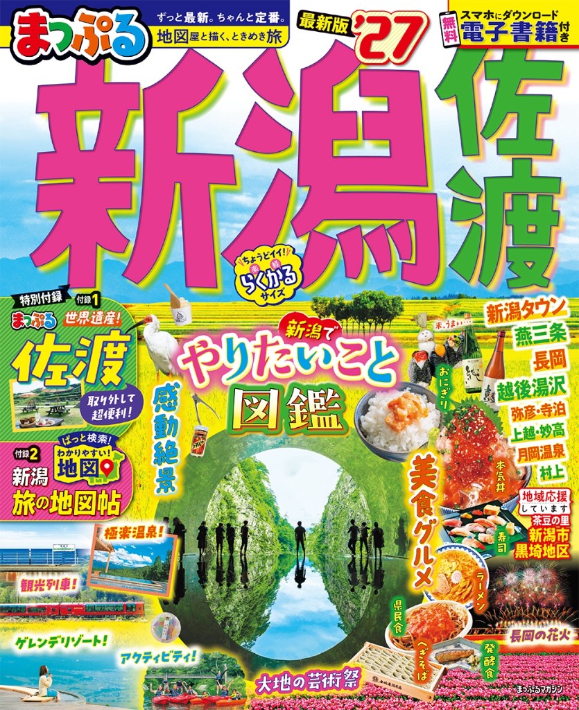 まっぷる 佐渡 新潟'27 表紙