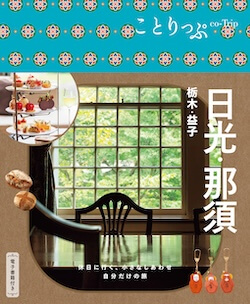ことりっぷ 日光・那須 栃木・益子 表紙