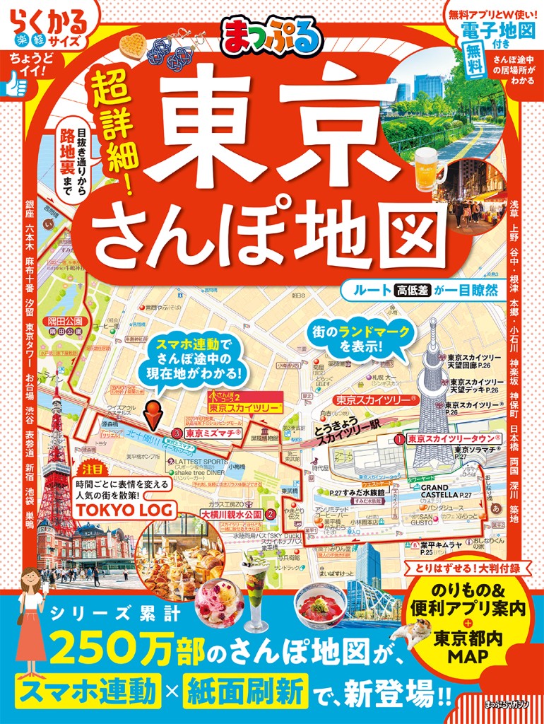 まっぷる 超詳細! 東京さんぽ地図 表紙
