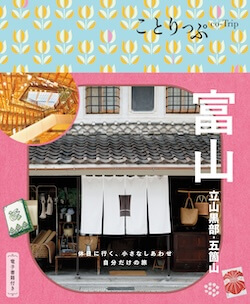 ことりっぷ 富山 表紙