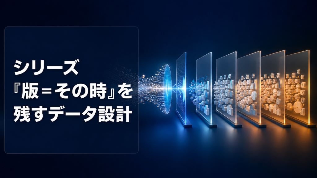 シリーズ『版＝その時』を残すデータ設計
