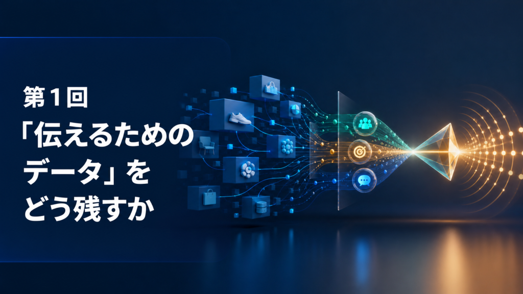 第1回「伝えるためのデータ」をどう残すか