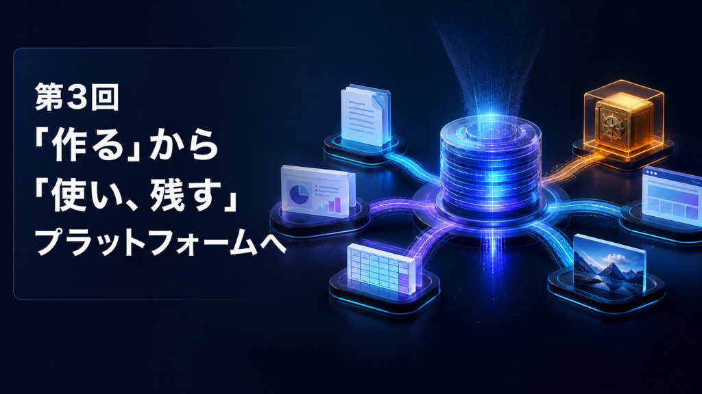 第3回「作る」から「使い、残す」プラットフォームへ
