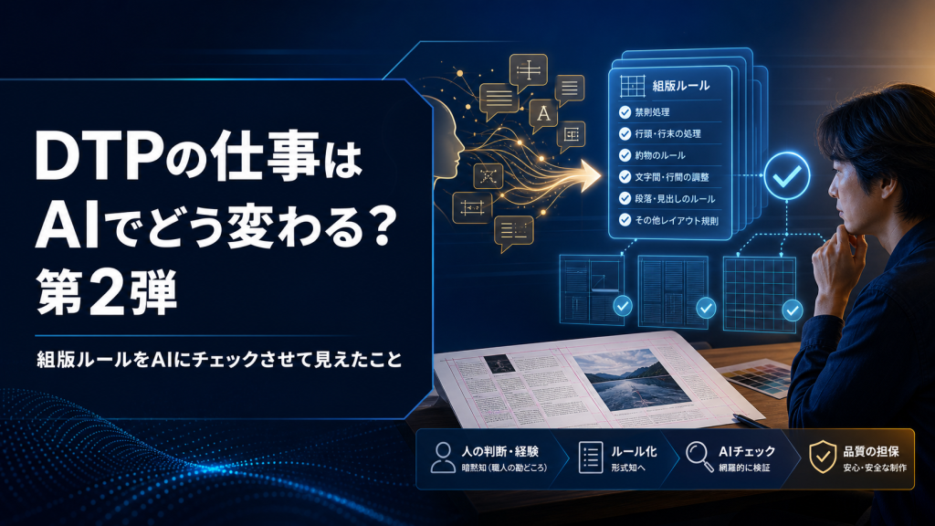 DTPの仕事はAIでどう変わる？ 第2弾―組版ルールをAIにチェックさせて見えたこと